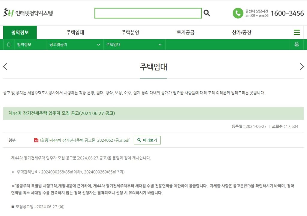 장기전세주택 모집공고