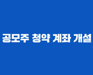 공모주 계좌개설